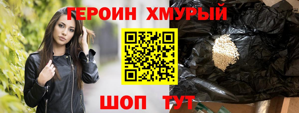 Героин хмурый  Вход с VPN  Советская Гавань 